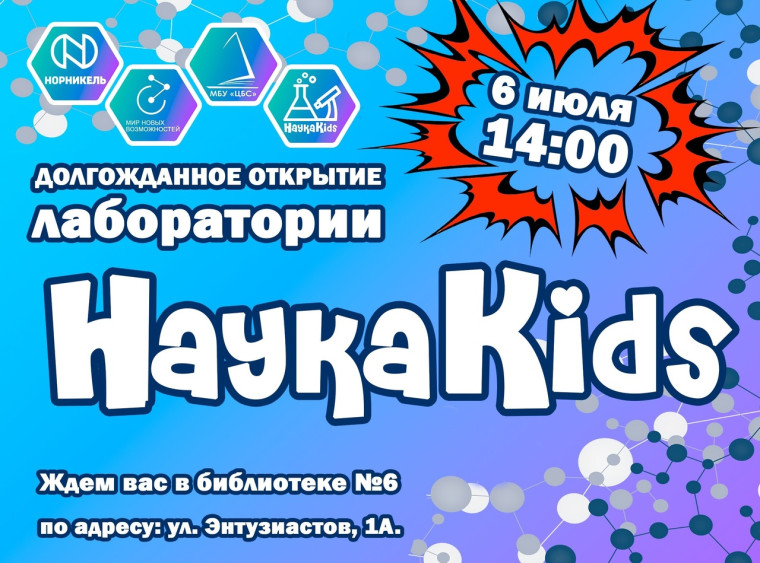 Научная лаборатория «НаукаKIDS».