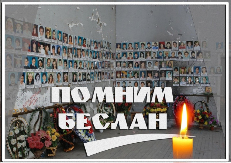 3 сентября- День солидарности в борьбе с терроризмом.