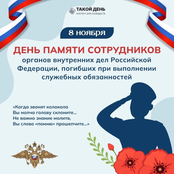 День памяти погибших при исполнении служебных обязанностей сотрудников органов внутренних дел Российской Федерации.