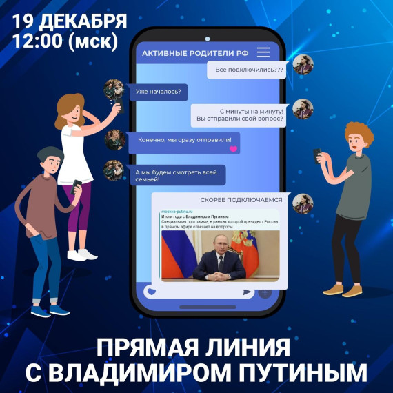 Задай вопрос Президенту!.