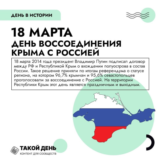 День воссоединения Крыма с Россией.